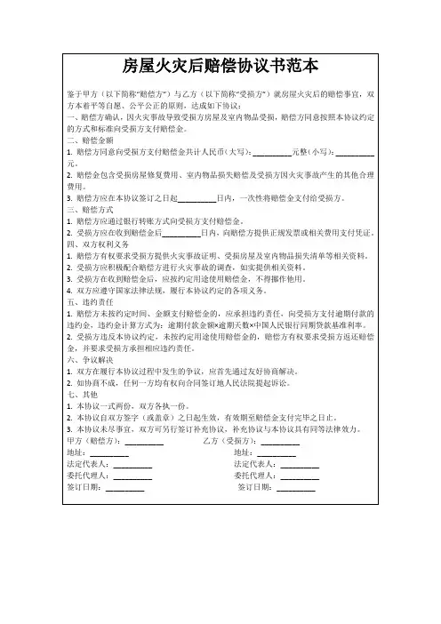 房屋火灾后赔偿协议书范本