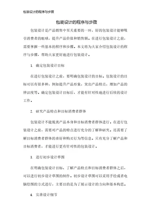 包装设计的程序与步骤