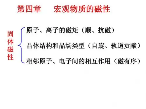 宏观物质的磁性