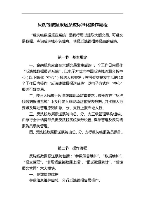 银行反洗钱数据报送系统标准化操作流程模版