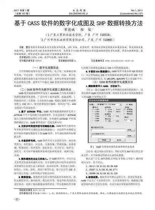 基于CASS软件的数字化成图及SHP数据转换方法