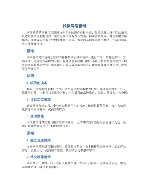 浅谈网络营销