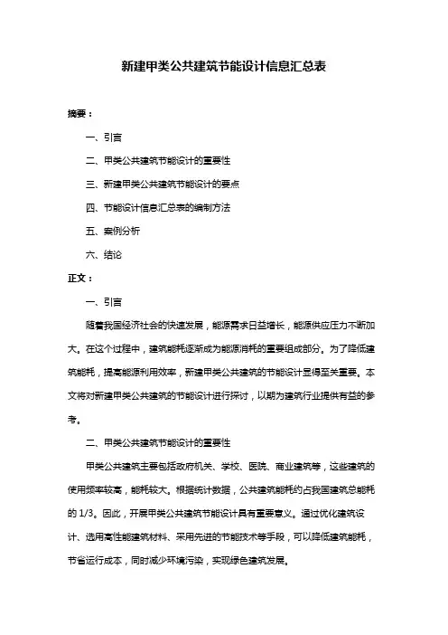 新建甲类公共建筑节能设计信息汇总表