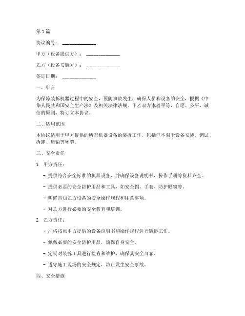 装拆机器安全协议书范本(3篇)