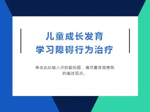 儿童成长发育学习障碍行为治疗