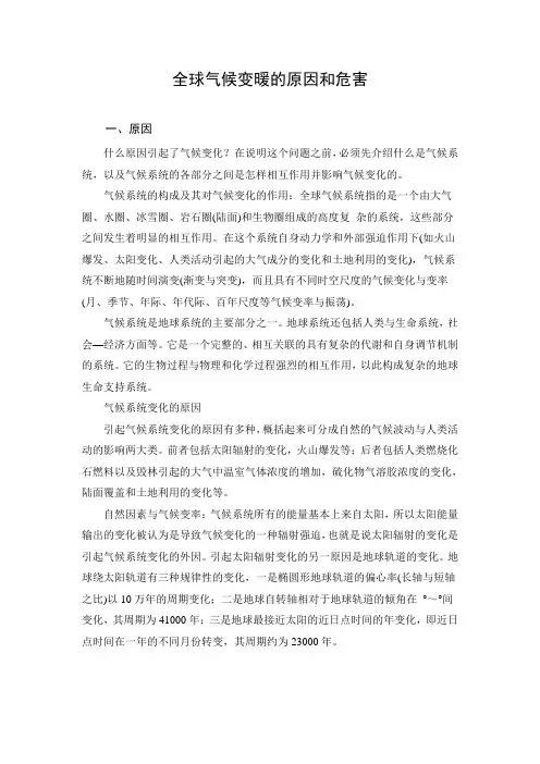 全球气候变暖的原因和危害