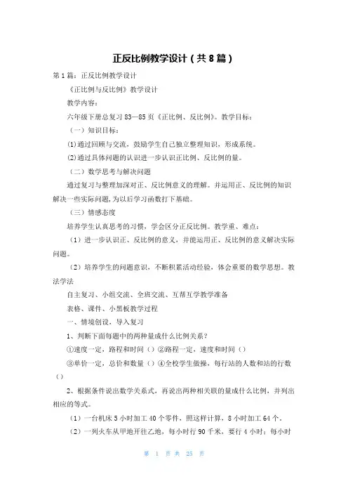 正反比例教学设计(共8篇)