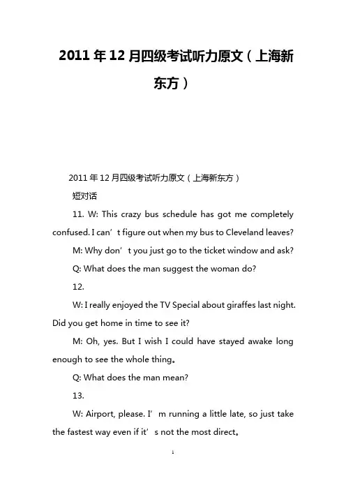 2011年12月四级考试听力原文(上海新东方)