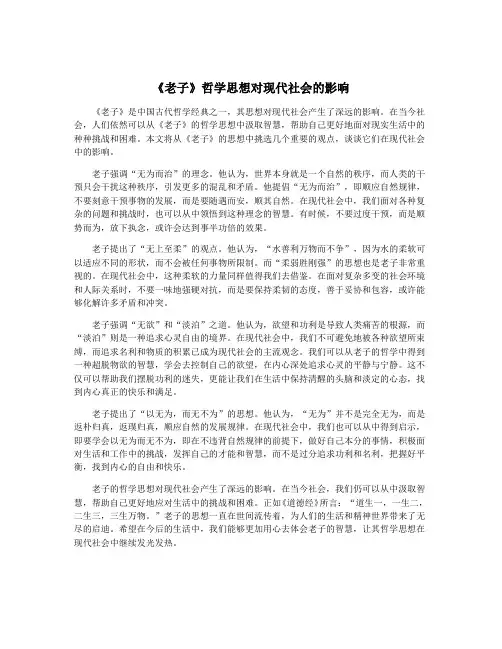 《老子》哲学思想对现代社会的影响