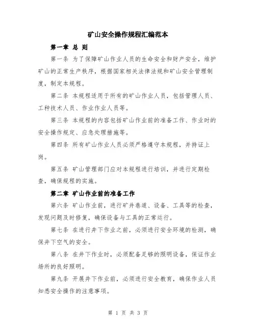 矿山安全操作规程汇编范本