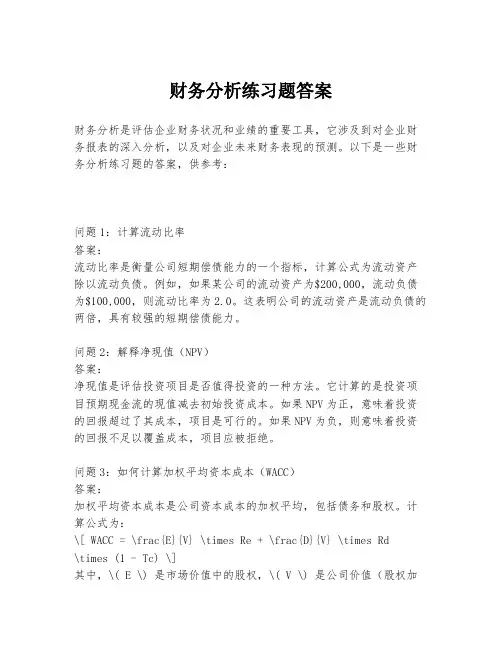 财务分析练习题答案