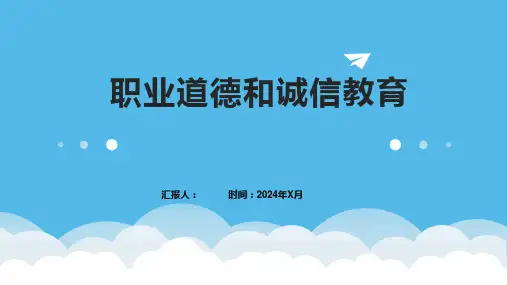 职业道德和诚信教育