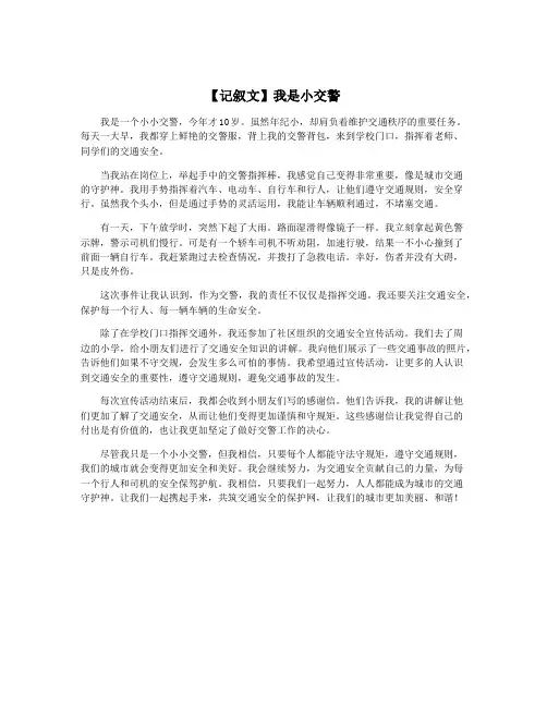 【记叙文】我是小交警