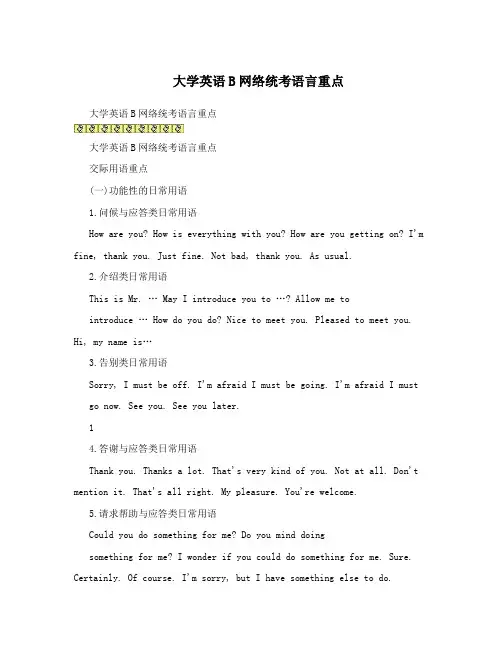 大学英语B网络统考语言重点