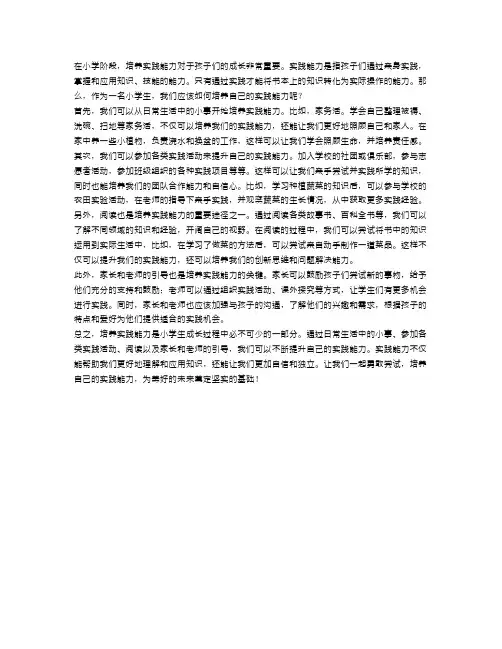 小学生如何培养实践能力