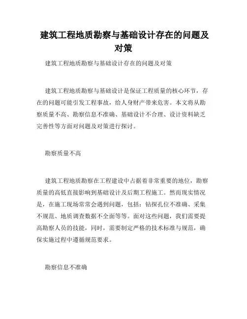  建筑工程地质勘察与基础设计存在的问题及对策