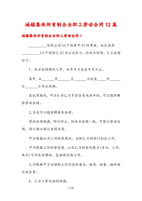 城镇集体所有制企业职工劳动合同12篇