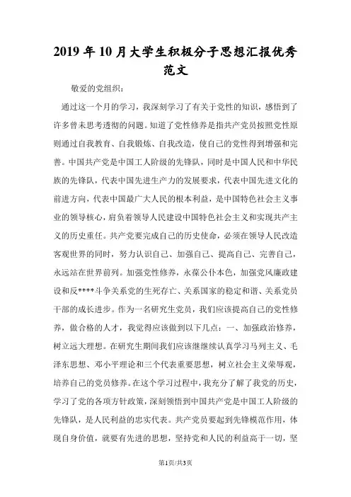 2019年10月大学生积极分子思想汇报优秀范文