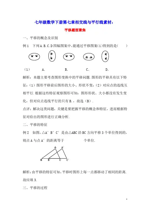 七年级数学下册第七章相交线与平行线7.6图形的平移平移题型聚焦素材(新版)冀教版
