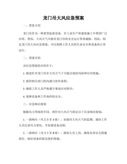 龙门吊大风应急预案