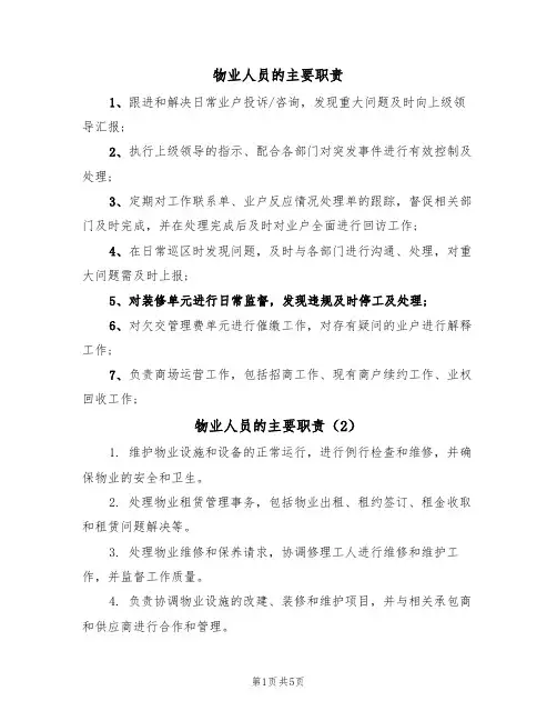 物业人员的主要职责（5篇）
