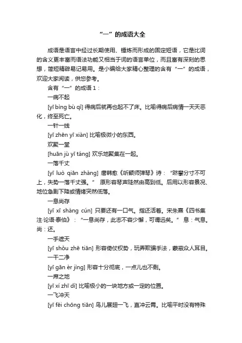 “一”的成语大全