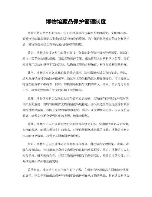 博物馆藏品保护管理制度