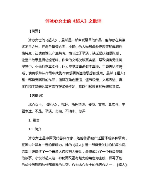 评冰心女士的《超人》之批评