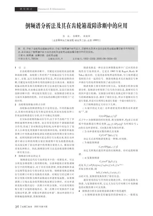 倒频谱分析法及其在齿轮箱故障诊断中的应用