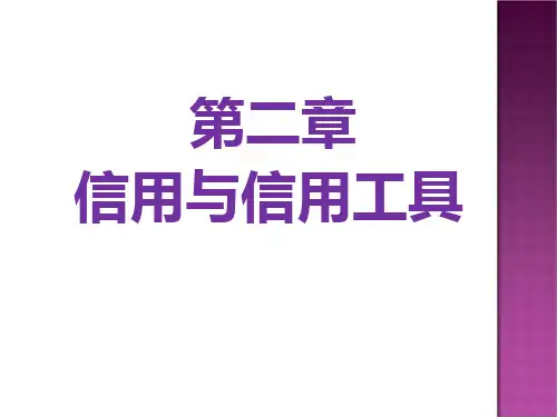 信用与信用工具概述
