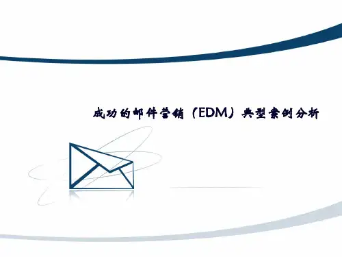 成功的邮件营销(EDM)典型案例分析