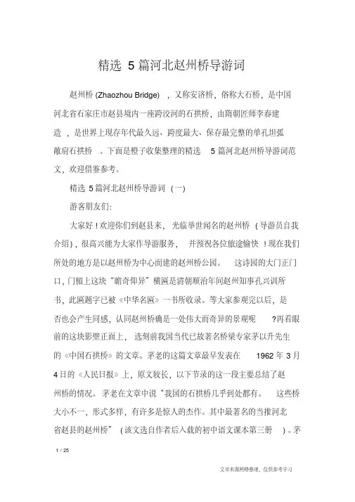 5篇河北赵州桥导游词_导游词