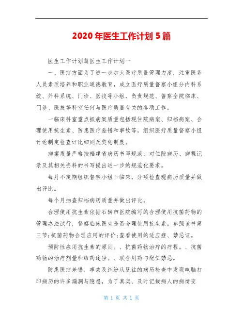 2020年医生工作计划5篇