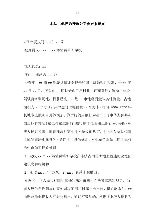 非法占地行为行政处罚决定书范文
