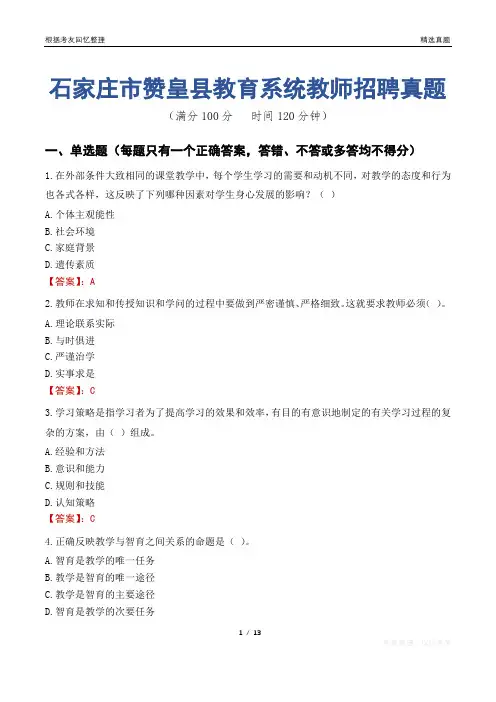 石家庄市赞皇县教育系统教师招聘真题