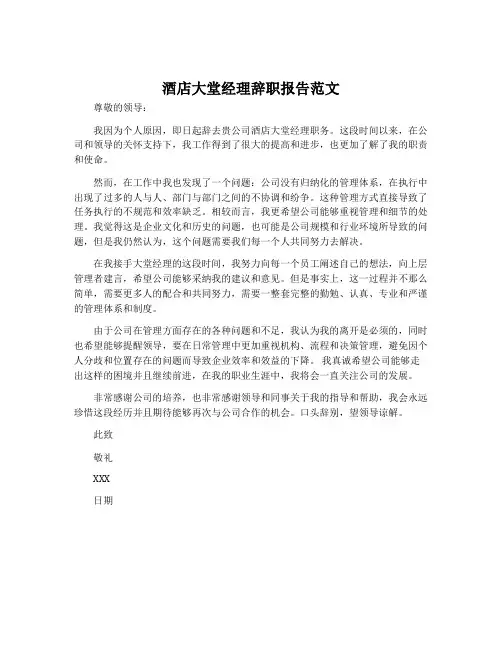 酒店大堂经理辞职报告范文