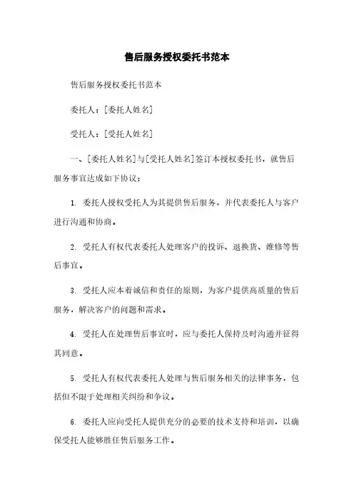 售后服务授权委托书范本