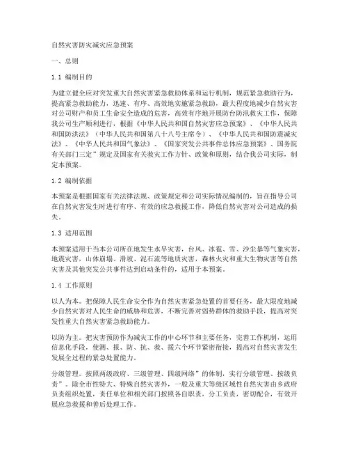 自然灾害防灾减灾应急预案