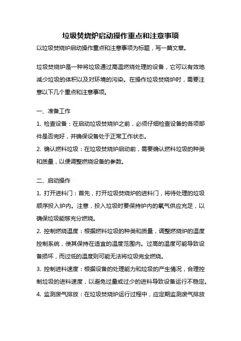 垃圾焚烧炉启动操作重点和注意事项