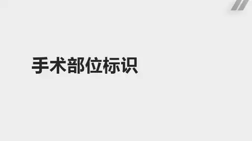 手术部位标识