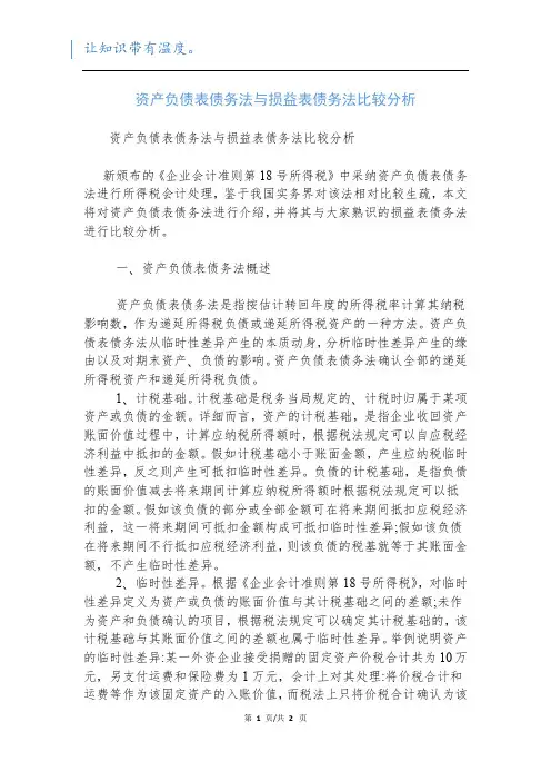 资产负债表债务法与损益表债务法比较分析