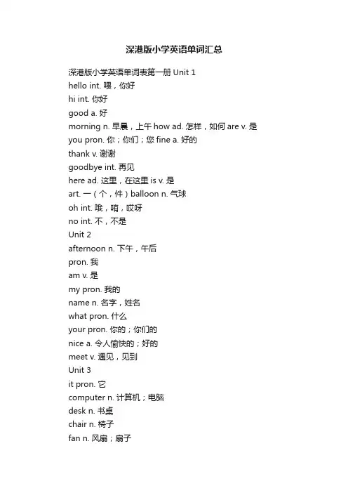 深港版小学英语单词汇总