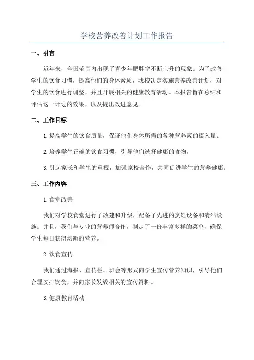 学校营养改善计划工作报告