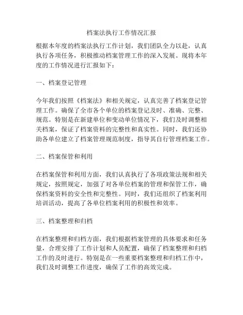档案法执行工作情况汇报