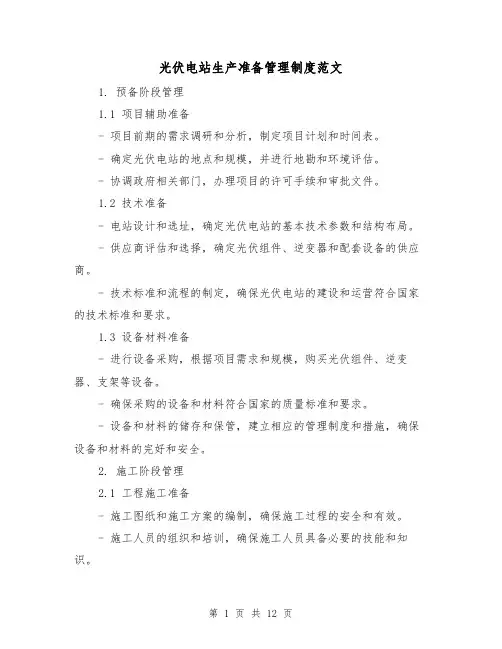 光伏电站生产准备管理制度范文（三篇）