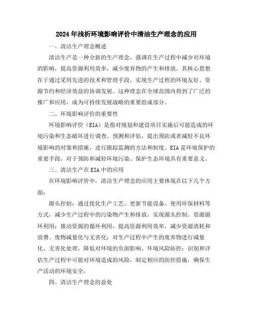 2024年浅析环境影响评价中清洁生产理念的应用