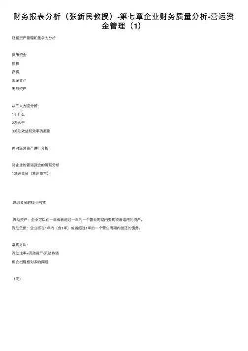 财务报表分析（张新民教授）-第七章企业财务质量分析-营运资金管理（1）
