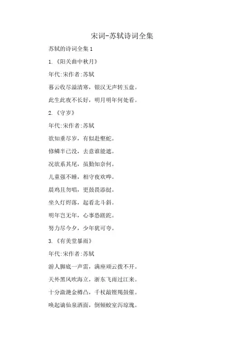 宋词-苏轼诗词全集