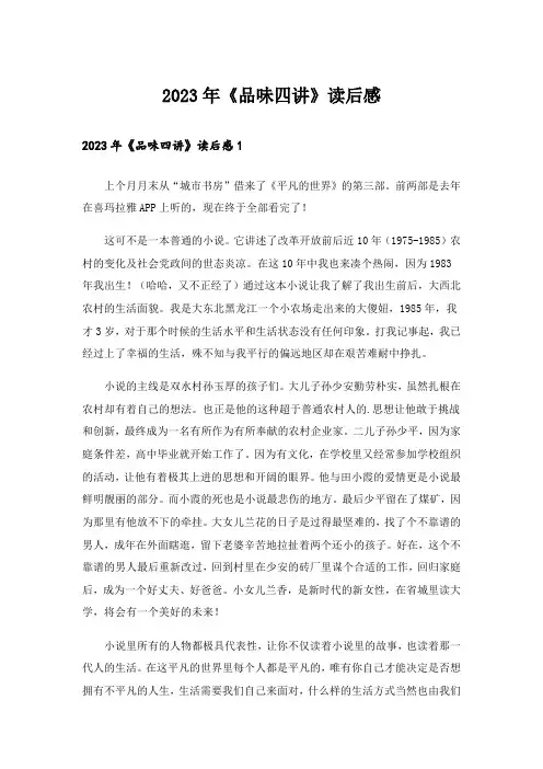 2023年《品味四讲》读后感