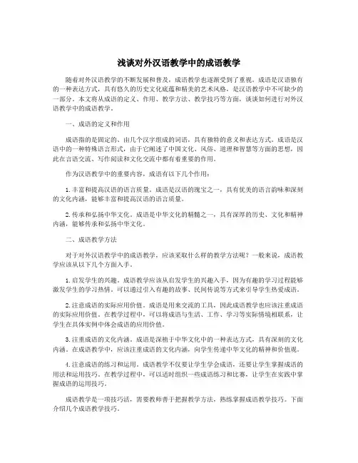 浅谈对外汉语教学中的成语教学